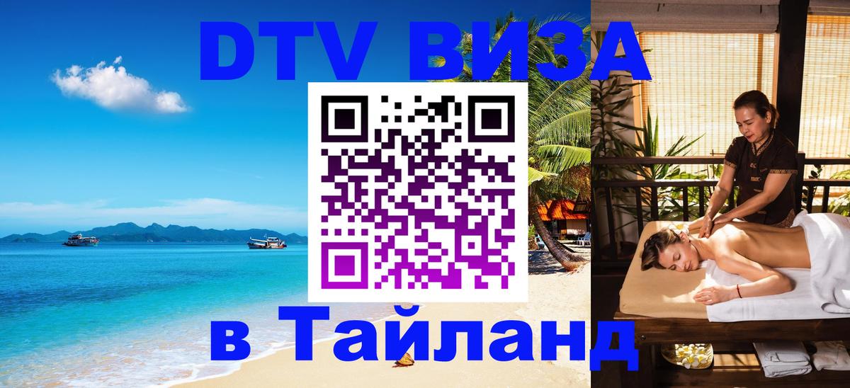 Электронная виза DTV в Тайланд Андорра-ла-Велья 